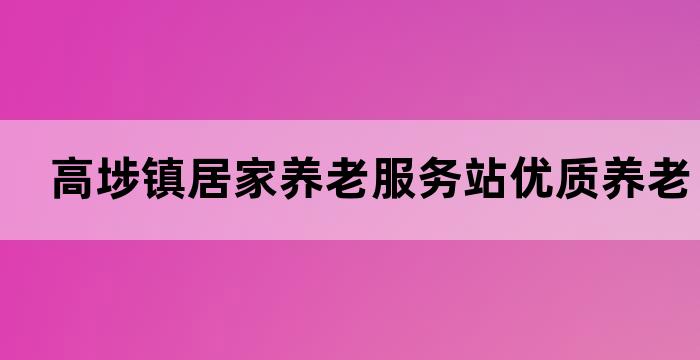 高埗镇居家养老服务站优质养老服务让长者更舒心