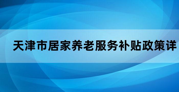 天津市居家养老服务补贴政策详解