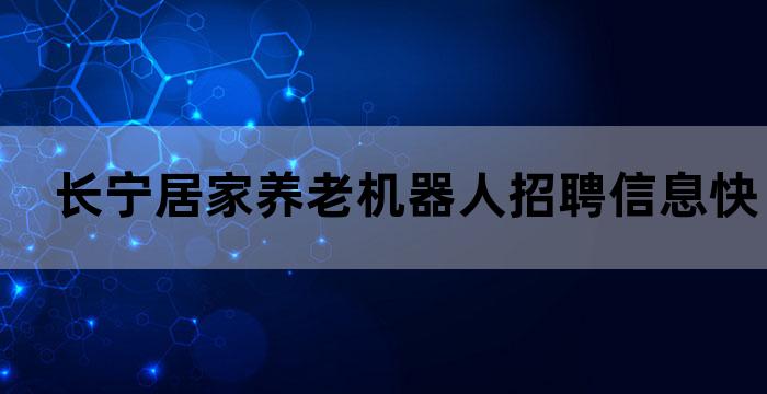 长宁居家养老机器人招聘信息快来加入我们的团队